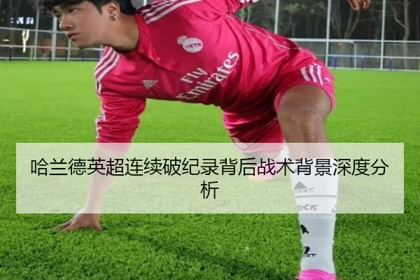 哈兰德英超连续破纪录背后战术背景深度分析