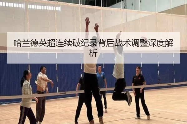 哈兰德英超连续破纪录背后战术调整深度解析